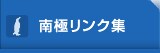 南極リンク集