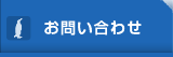 お問合せ