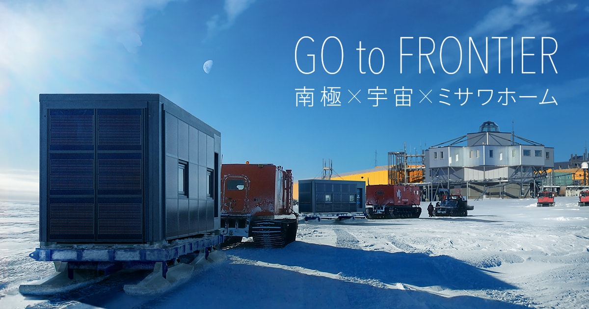 GO to FRONTIER 2020年、「南極移動基地」始動。そして「月面