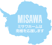 MISAWA ミサワホームは南極を応援します