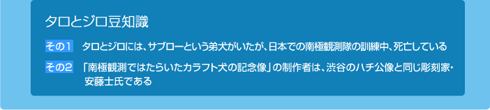 タロとジロ豆知識