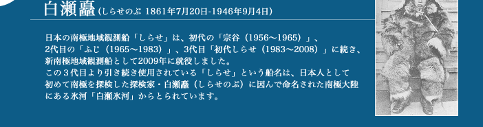 白瀬矗(しらせのぶ 1861年7月20日-1946年9月4日)