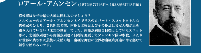 ロアール・アムンセン (1872年7月16日〜1928年6月18日頃)