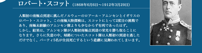 ロバート・スコット (1868年6月6日〜1912年3月29日)