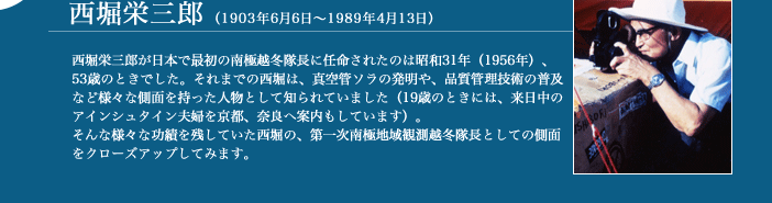 西堀栄三郎(1903年6月6日〜1989年4月13日)