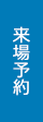 来場予約