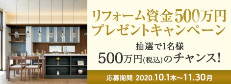 リフォーム資金500万円プレゼントキャンペーン ミサワリフォーム