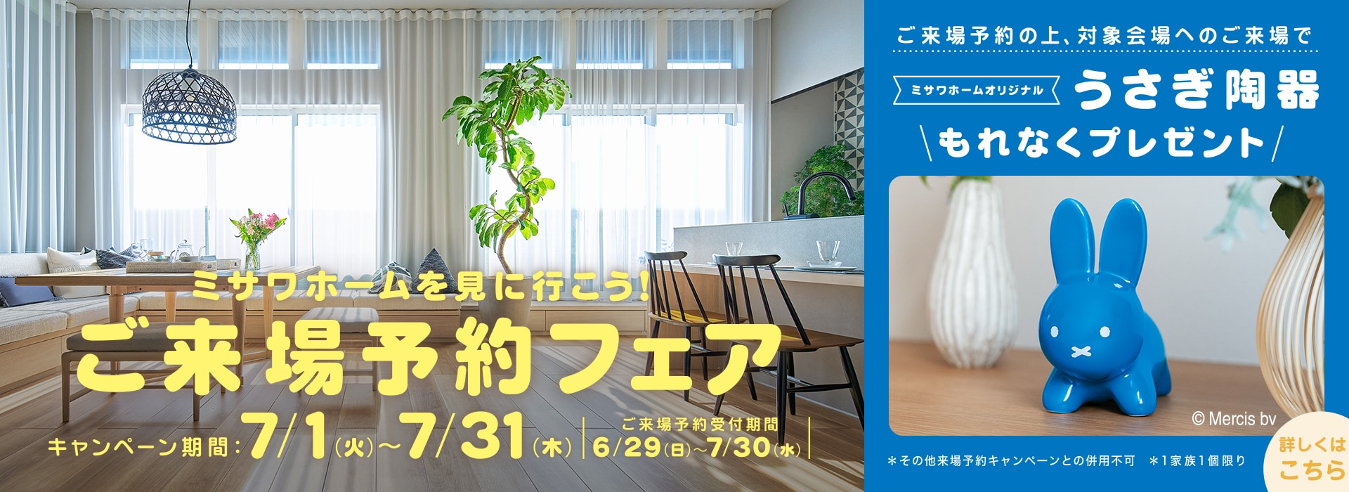 ミサワホームを見に行こう！ご来場予約フェア ＜予約受付期間：6/29〜7/30＞
