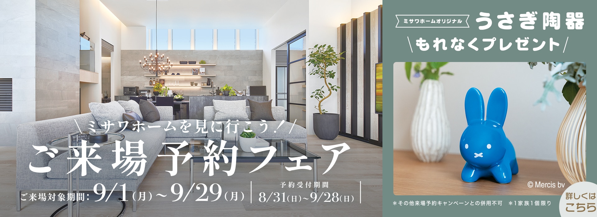 ミサワホームを見に行こう！ご来場予約フェア ＜予約受付期間：8/31〜9/28＞