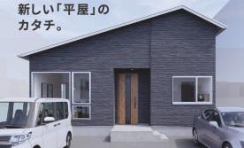 【七飯町】鳴川  MJ-WOOD 『平屋』 　※ご来場の際は事前のご予約をお願いします