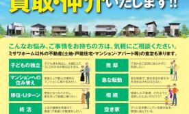 【不動産課】ミサワホーム中古戸建　他物件ご紹介、売却無料相談会開催
