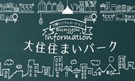 【予約制】焼津市大住　住まいパーク
