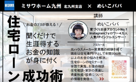【めいこパパ】の住宅ローンセミナー