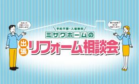 【江別市】リフォーム相談会