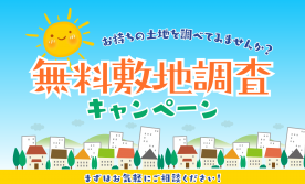 敷地調査キャンペーン