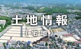 【土地探し個別相談】理想の土地を一緒に探してみませんか♪