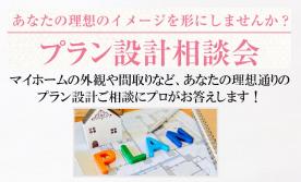 【プラン設計相談会】あなたの理想のイメージを形にしませんか？