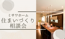住まいづくり相談会