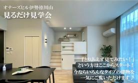 見るだけ見学会