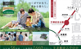 【予約制】つくばかみかわ 分譲案内会 