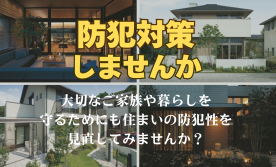 【中部エリア】防犯対策しませんか？