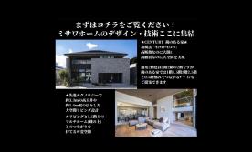 【山口支店限定企画】ミサワホーム小倉展示場を見に行こうキャンペーン