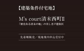 【建築条件付宅地】「M’s court清末西町2」分譲説明会開催中