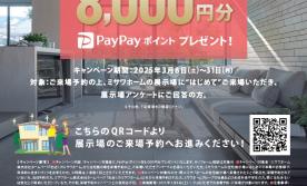 はじめてのご来場予約でPaypayポイント8000円分プレゼント 