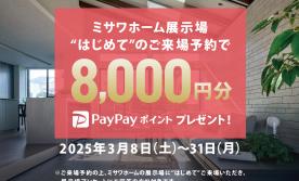 【はじめてご予約＆ご来場の方限定】PayPayポイント8000円分プレゼントIN喜々津展示場会場