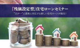 【福山営業所】残価設定型住宅ローンセミナー
