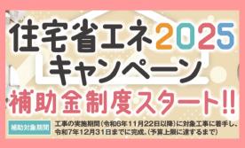 住宅省エネ2025キャンペーン　■下関営業所