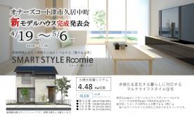新モデルハウス完成発表会！