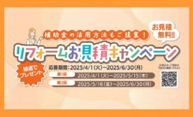リフォームお見積キャンペーン　■福山営業所