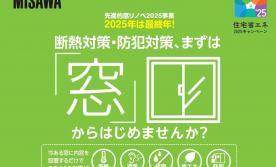 【静岡県全域】断熱・防犯対策、まずは『窓』からはじめてみませんか？