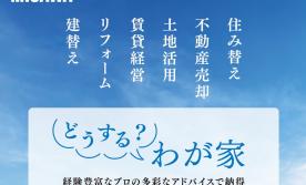 「どうする？我が家」ワンストップ相談会