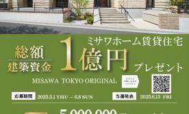 ミサワホーム　賃貸住宅１億円プレゼントキャンペーン