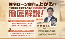 ▼住宅ローン金利は上がる！？不安を取り除くFPセミナー