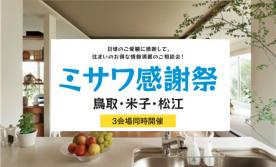【松江会場】ミサワ感謝祭