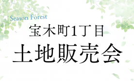 〈宇都宮市宝木1丁目〉分譲土地販売会