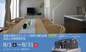 【予約制】住まいの実例見学会 in松阪市高町グランパーク高町(4期)＃280