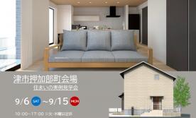 【予約制】住まいの実例見学会 in 津市押加部町#270