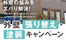 【札幌ｴﾘｱ】外壁張り替え・塗装キャンペーン
