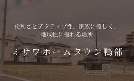 ミサワホームタウン鴨部　新規分譲開始　【全５区画】