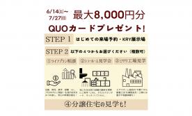 KRY展示場 「はじめてのご来場予約+イベント参加」でQUOカード8000円分プレゼント！