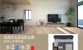 【予約制】住まいの実例見学会 in 松阪市五反田町会場＃223