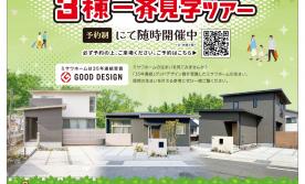 平屋＆２階建て　３棟一斉見学ツアー