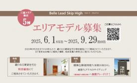 蔵のある賃貸住宅　エリアモデル募集！