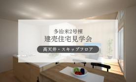 【多治米2号棟】ゆとりある空間設計の住まい