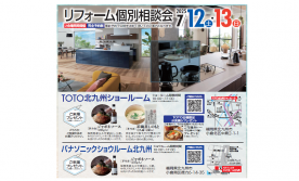 リフォーム個別相談会