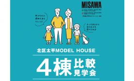【北区】MODEL HOUSE 4棟比較見学会